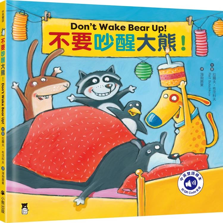 🔸預購貨品🔸不要吵醒大熊！Don’t Wake Bear Up!（附中英雙語QR Code音檔）