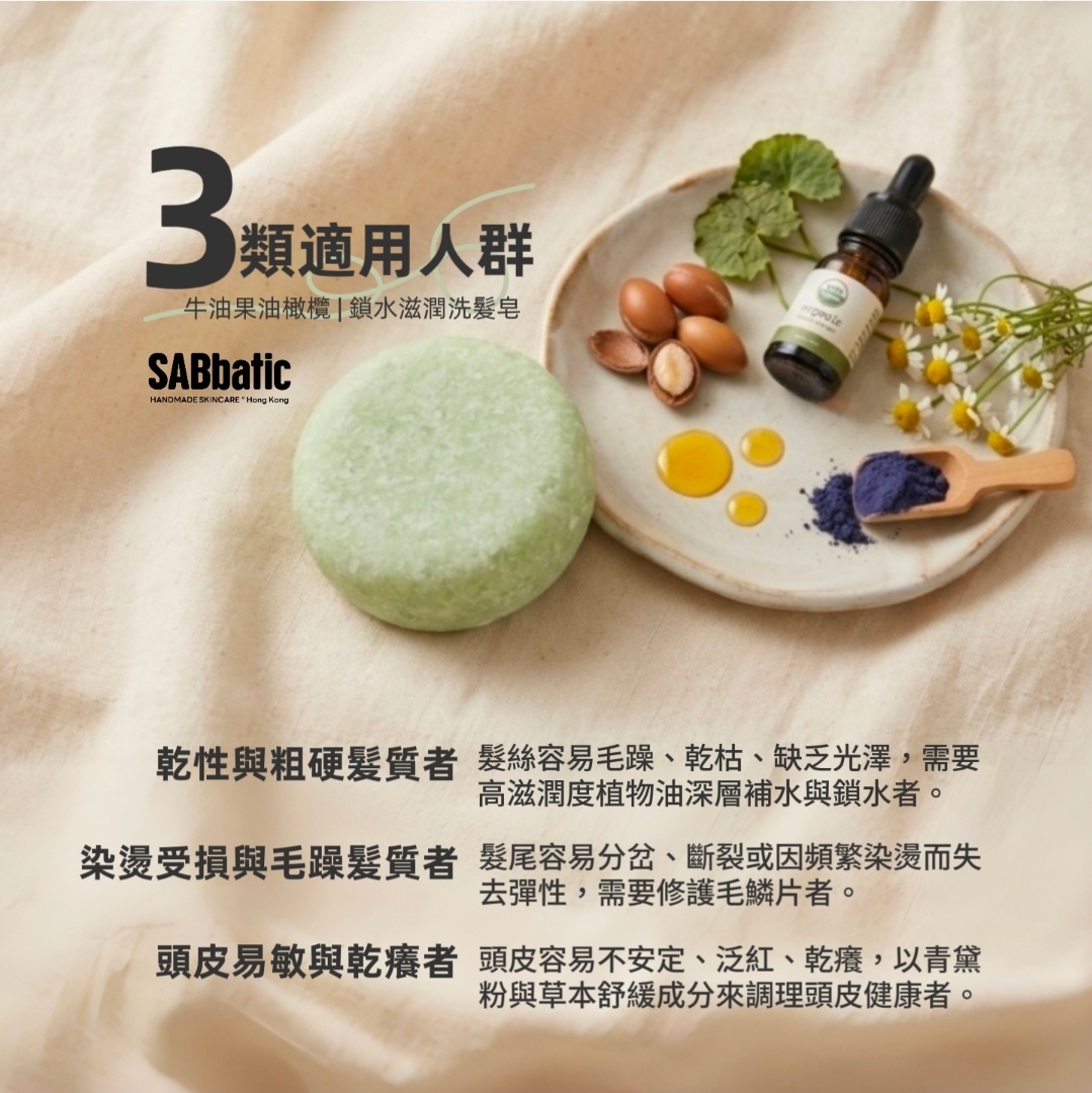 牛油果油橄欖 | ​鎖水滋潤洗髮皂~60g