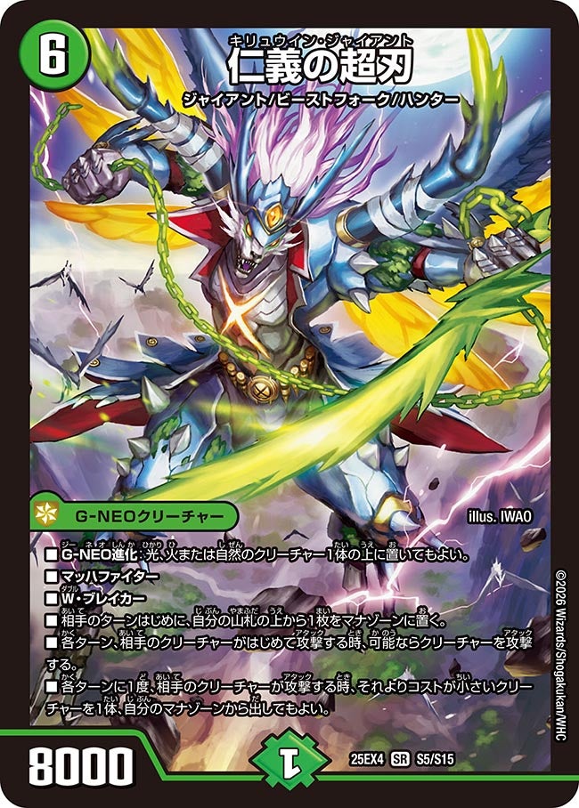 《仁義の超刃》（S5/S15）