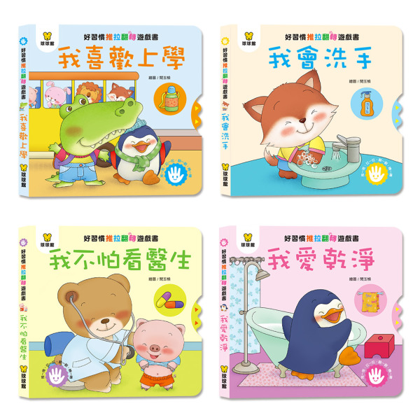 (機關書) (全套4冊)好習慣推拉翻遊戲書 (現貨) 