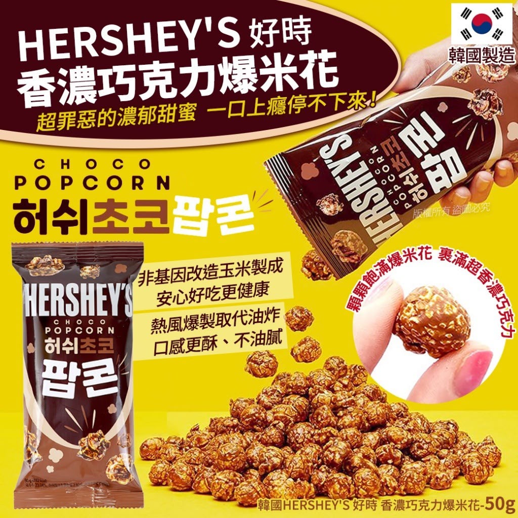 🇰🇷韓國HERSHEY’S巧克力爆米花50g X 5包🍫🍿