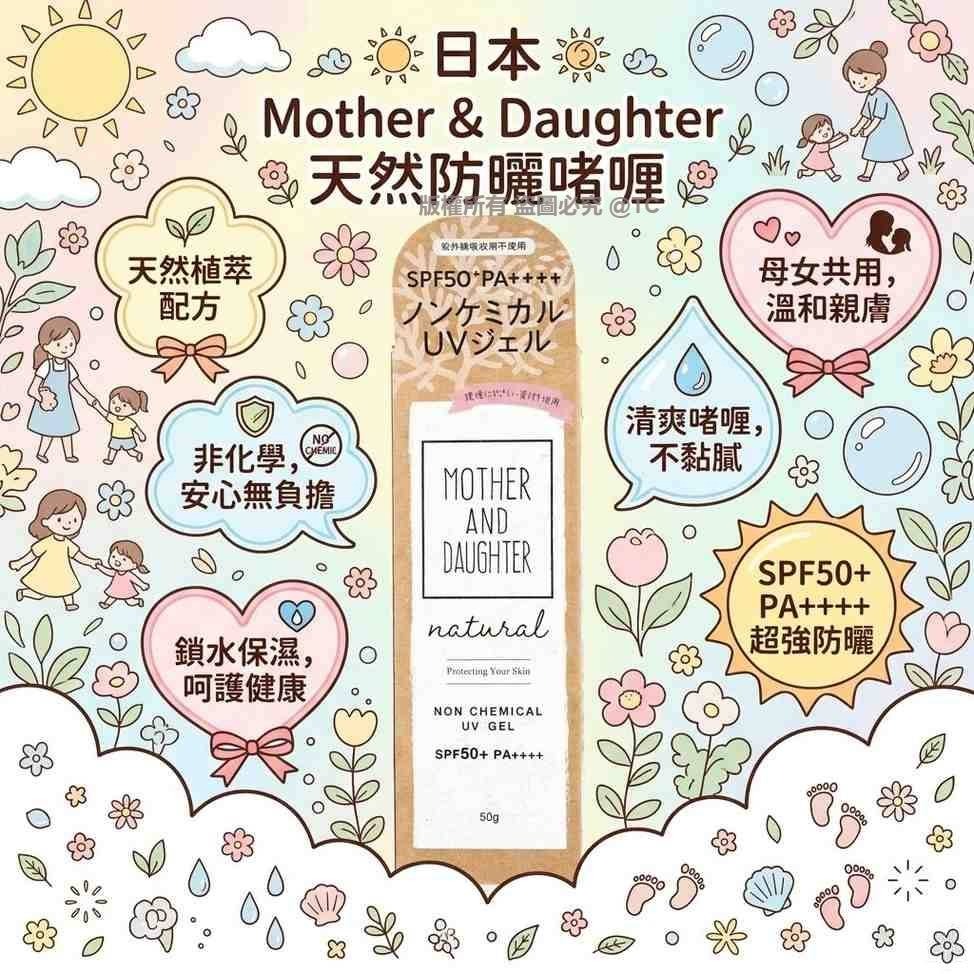 Mother & Daughter 天然防曬啫喱 50g - 04260282
