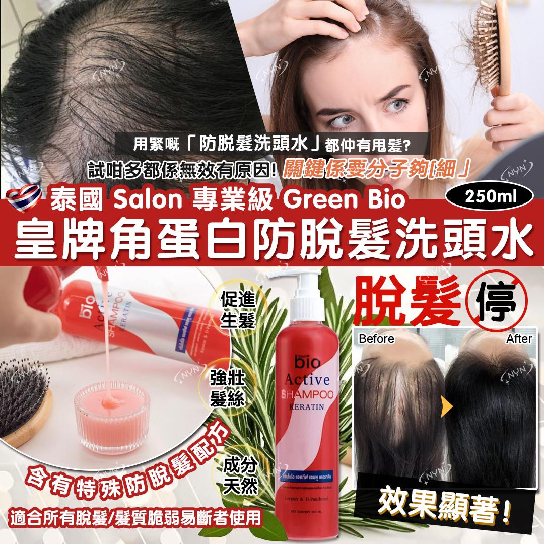 【預訂】泰國 Salon 專業級 Green Bio 皇牌角蛋白防脫髮洗頭水 250ml