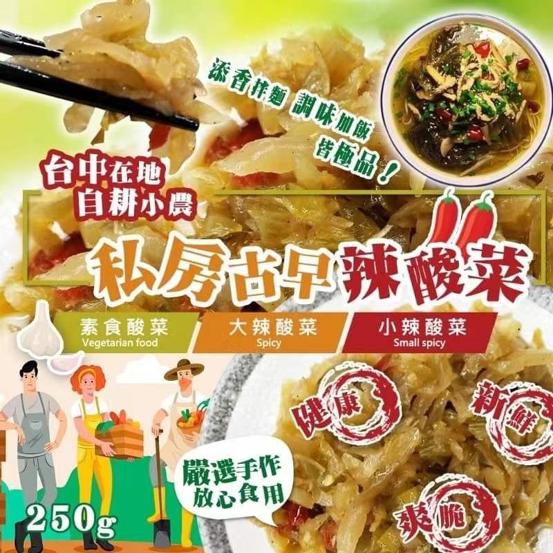 【預訂】臺中在地自耕小農私房古早辣酸菜 250g