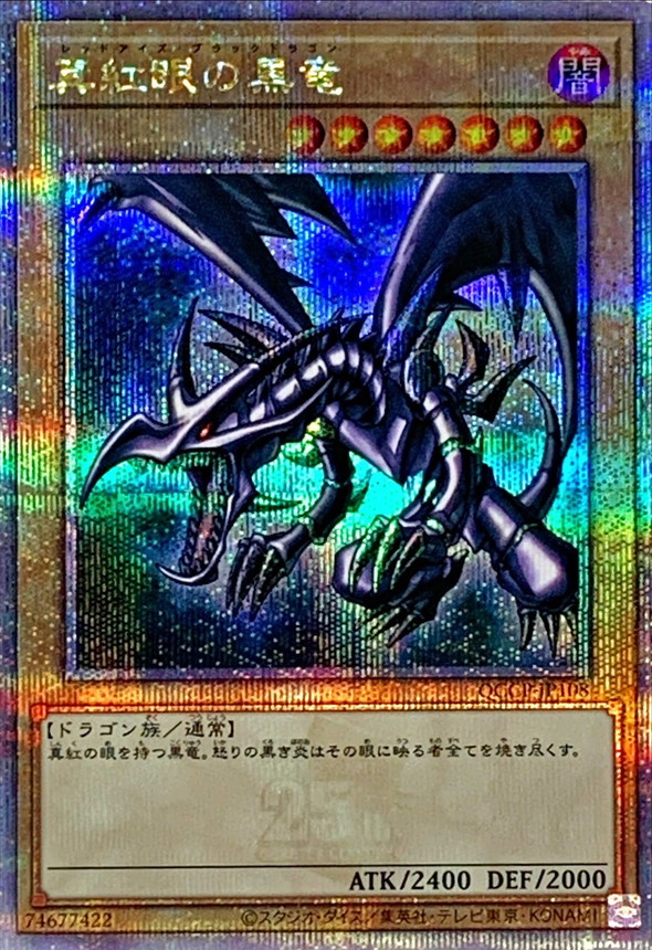 送料無料/即納】 真眼の黒竜 25th クオシク QCCP-JP108 QC 遊戯王OCG ...