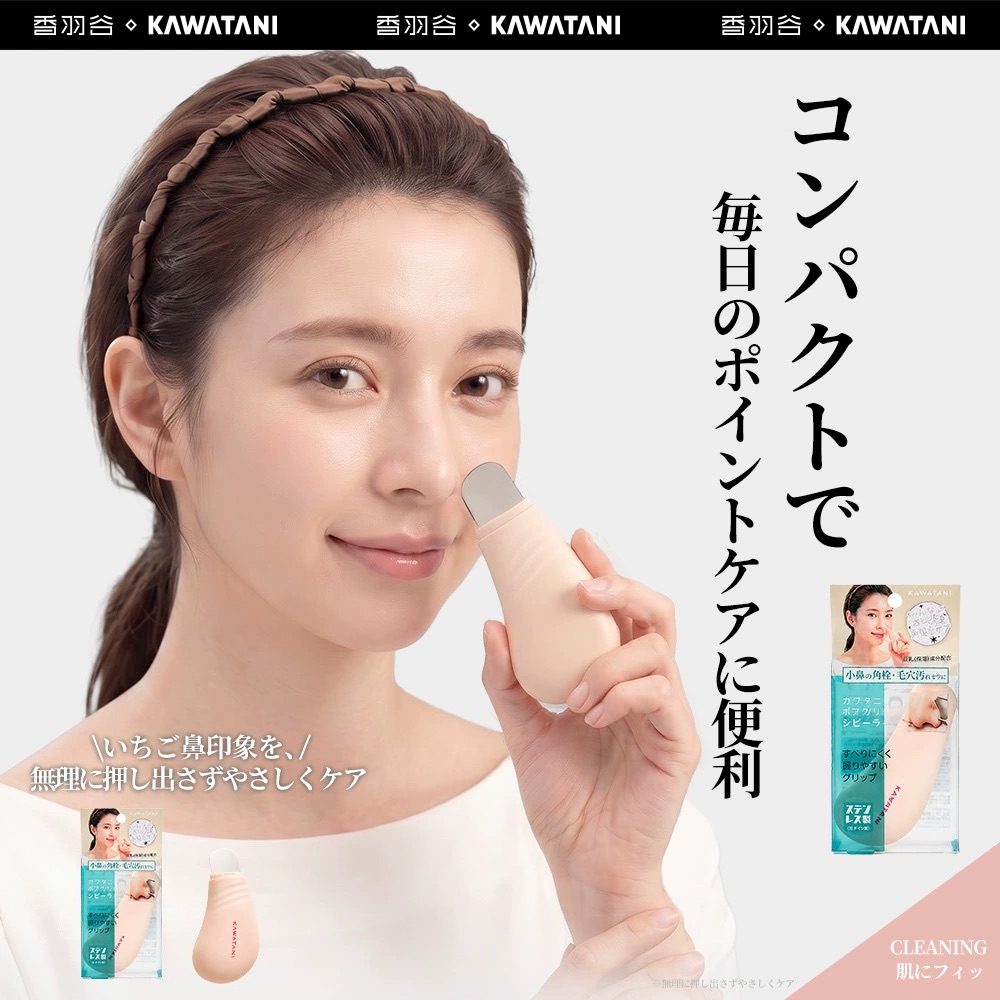 日本 KAWATANI 香羽谷 告別草莓鼻 黑頭粉刺清潔刮鏟  用手去除黑頭 去除黑頭粉  去除毛孔清潔器 