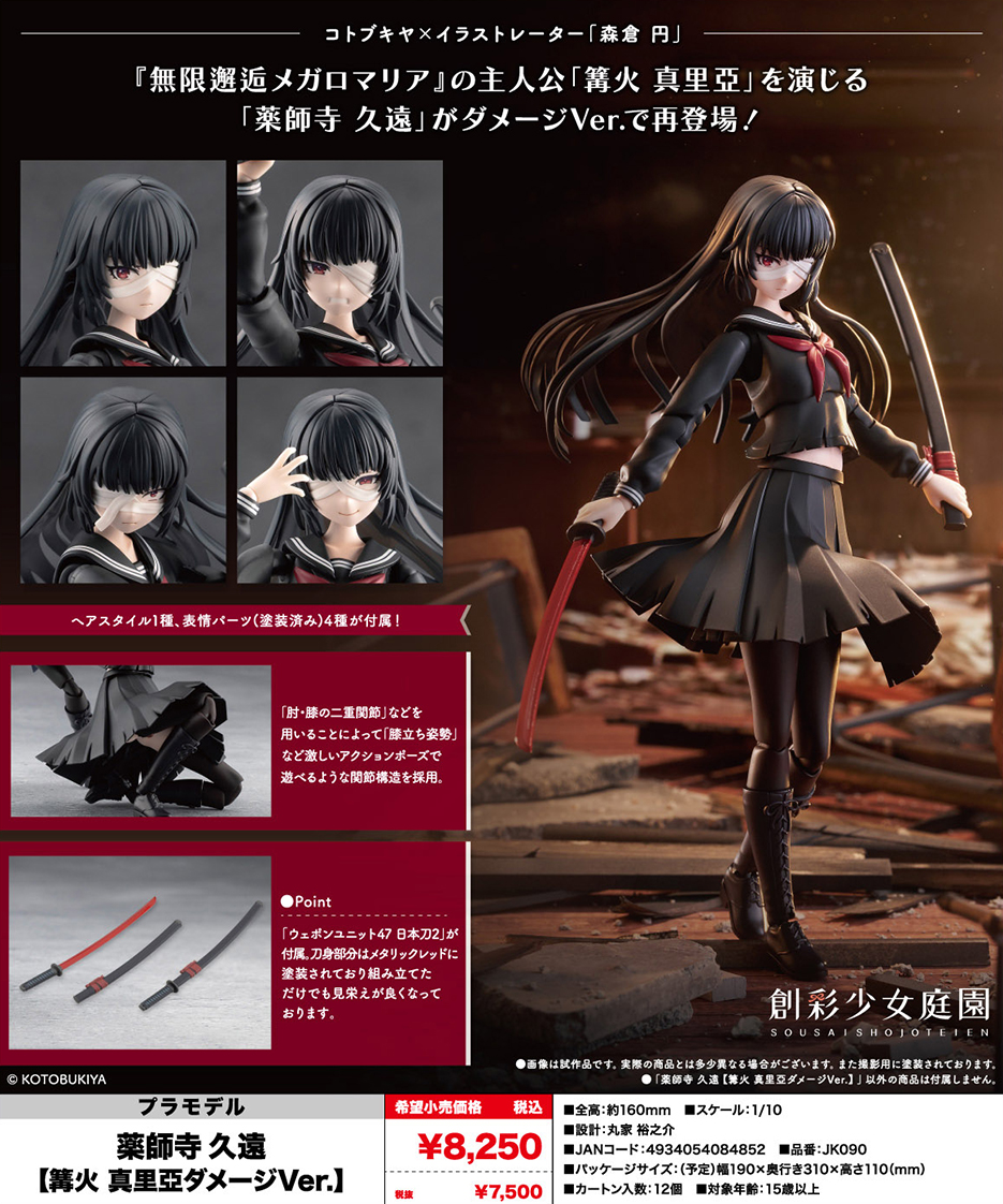 (預訂訂金 $100) (總價 $337) 壽屋 Kotobukiya 創彩少女庭園 藥師寺久遠 篝火真里亞 [戰損Ver.] 模型 (行版) Kuon Yakushiji (KO08485) 