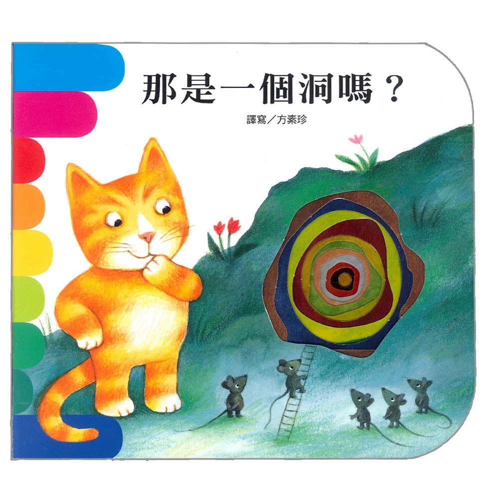 上人 快樂學習洞洞書：那是一個洞嗎