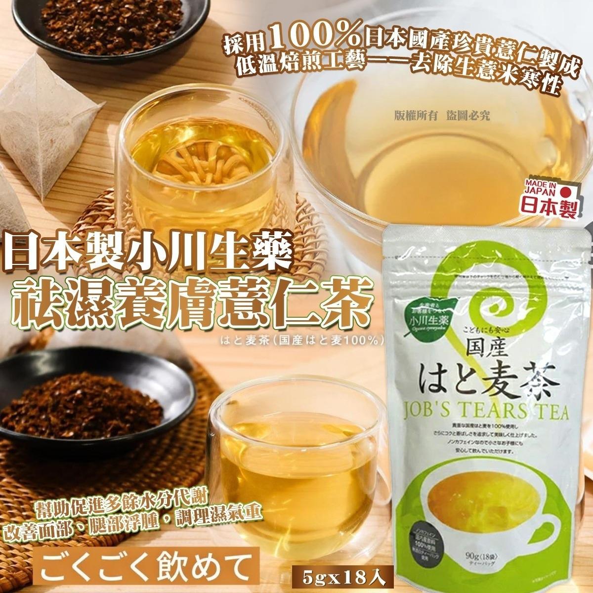 $48包.2包或以上$38包.日本製小川生藥-祛濕養膚薏仁茶 5g x 18入
