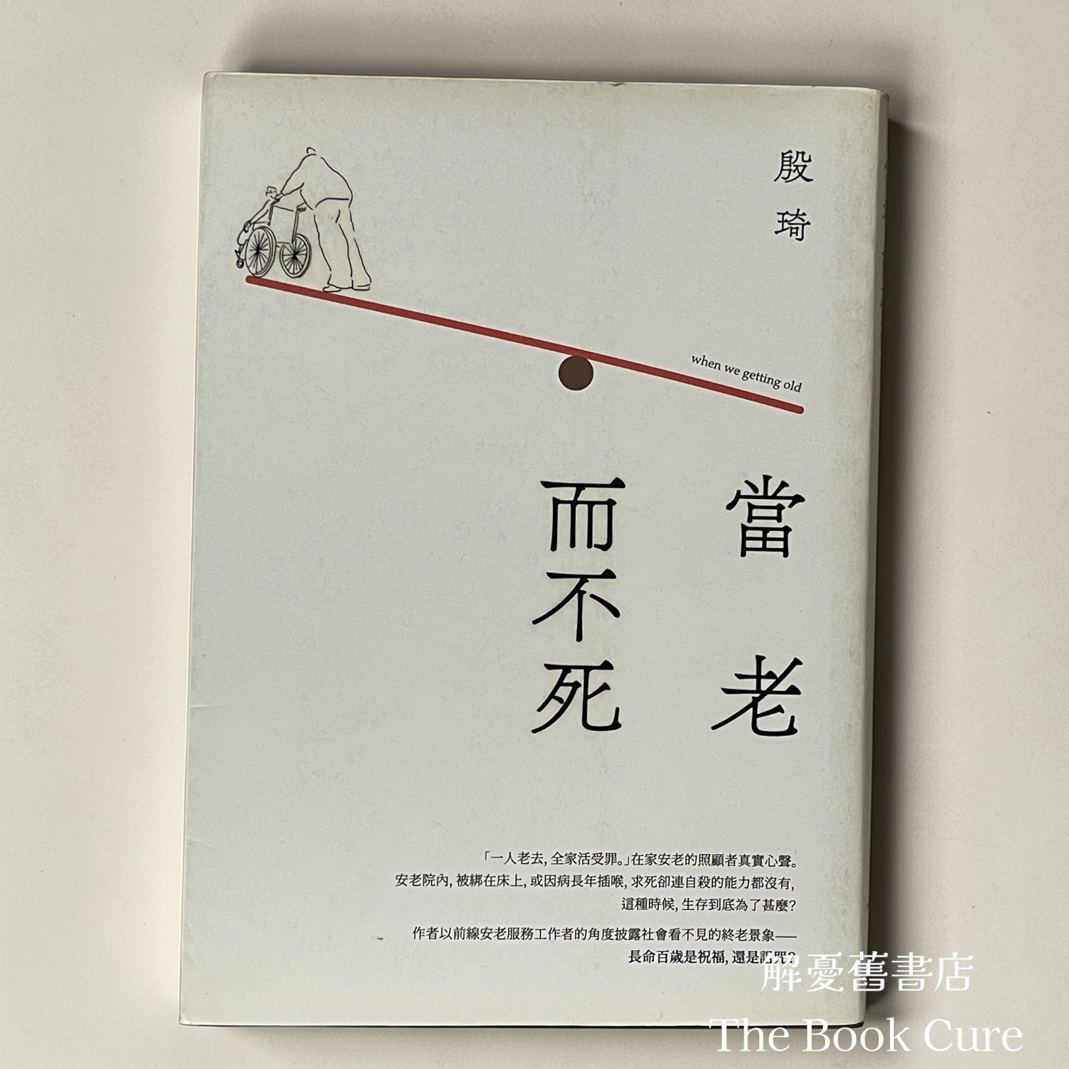 當老而不死 / 殷琦 著