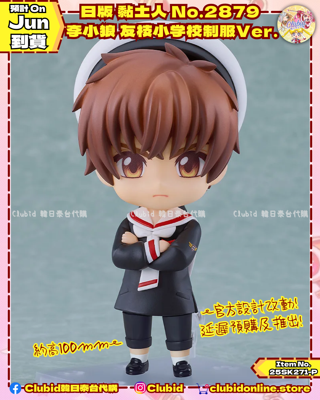 《Pre-Order》日版 黏土人 No.2879 李小狼 友枝小学校制服Ver. (25SK271-P)