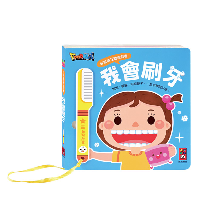 好習慣互動遊戲書-我會刷牙+我會嗯嗯