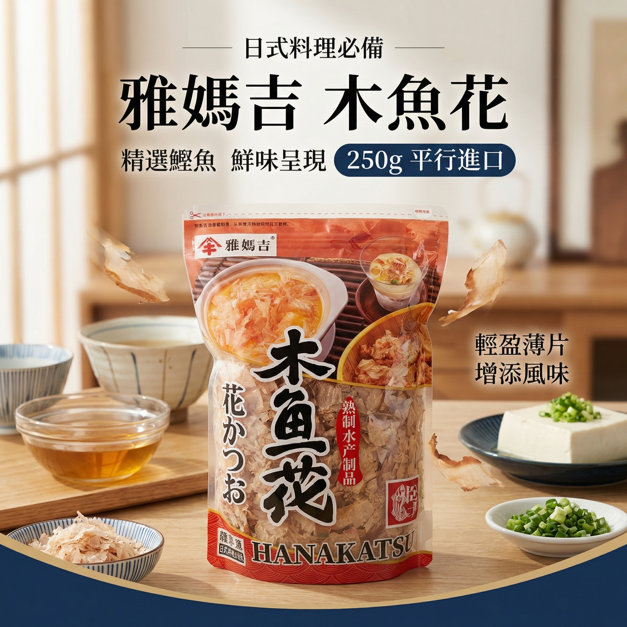 雅媽吉 木魚花 250g 平行進口 (11841)