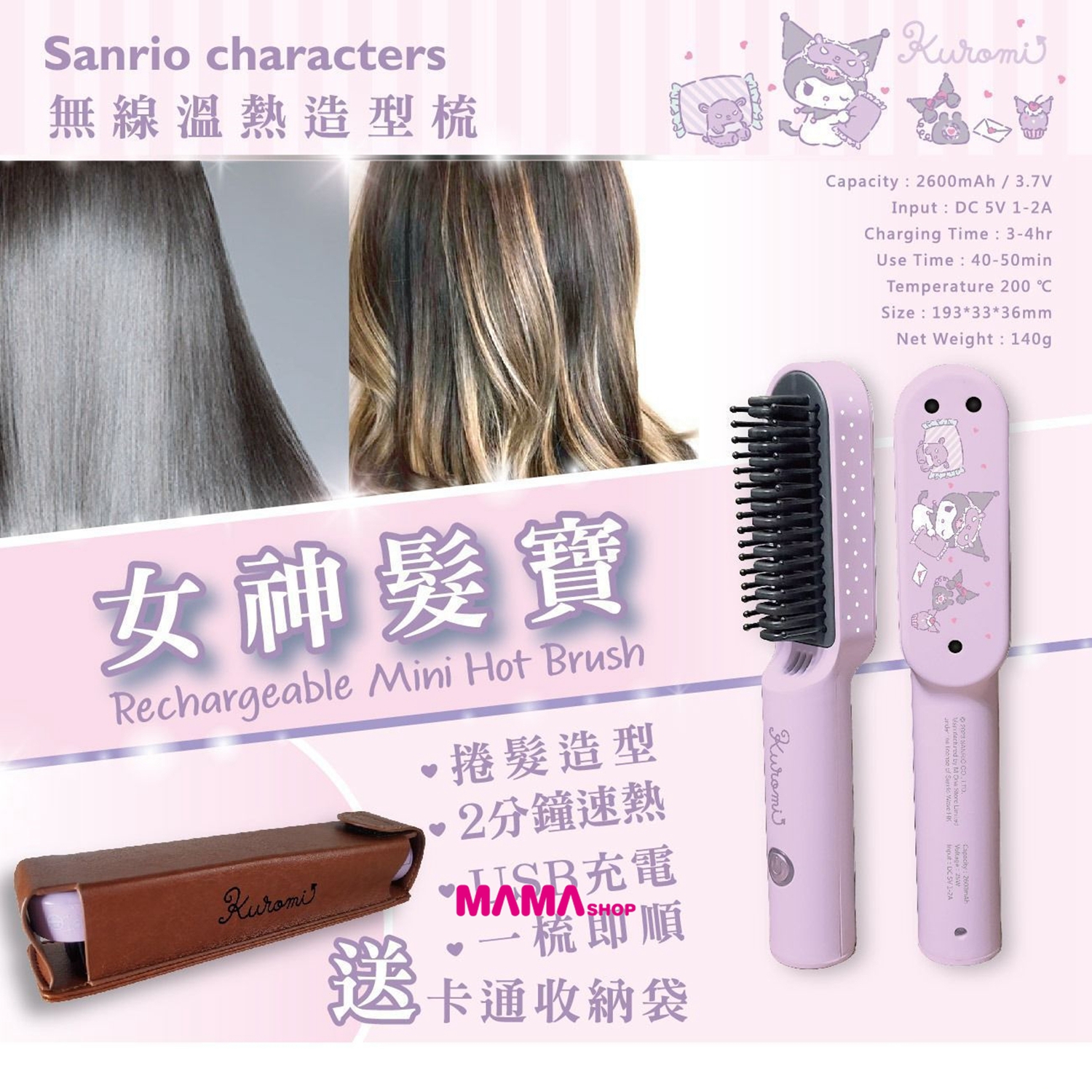 【Sanrio Characters 魔髮電熱梳】可充電便攜式電熱直捲髮梳🔋