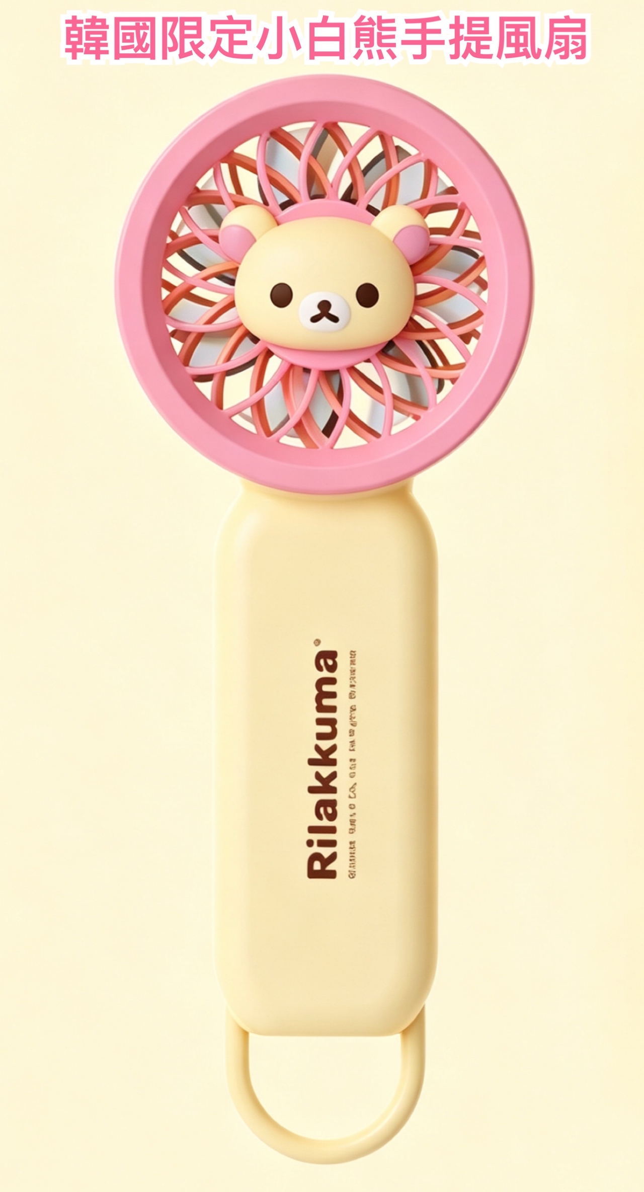《預訂貨品》全新韓國限定 小白熊手提風扇