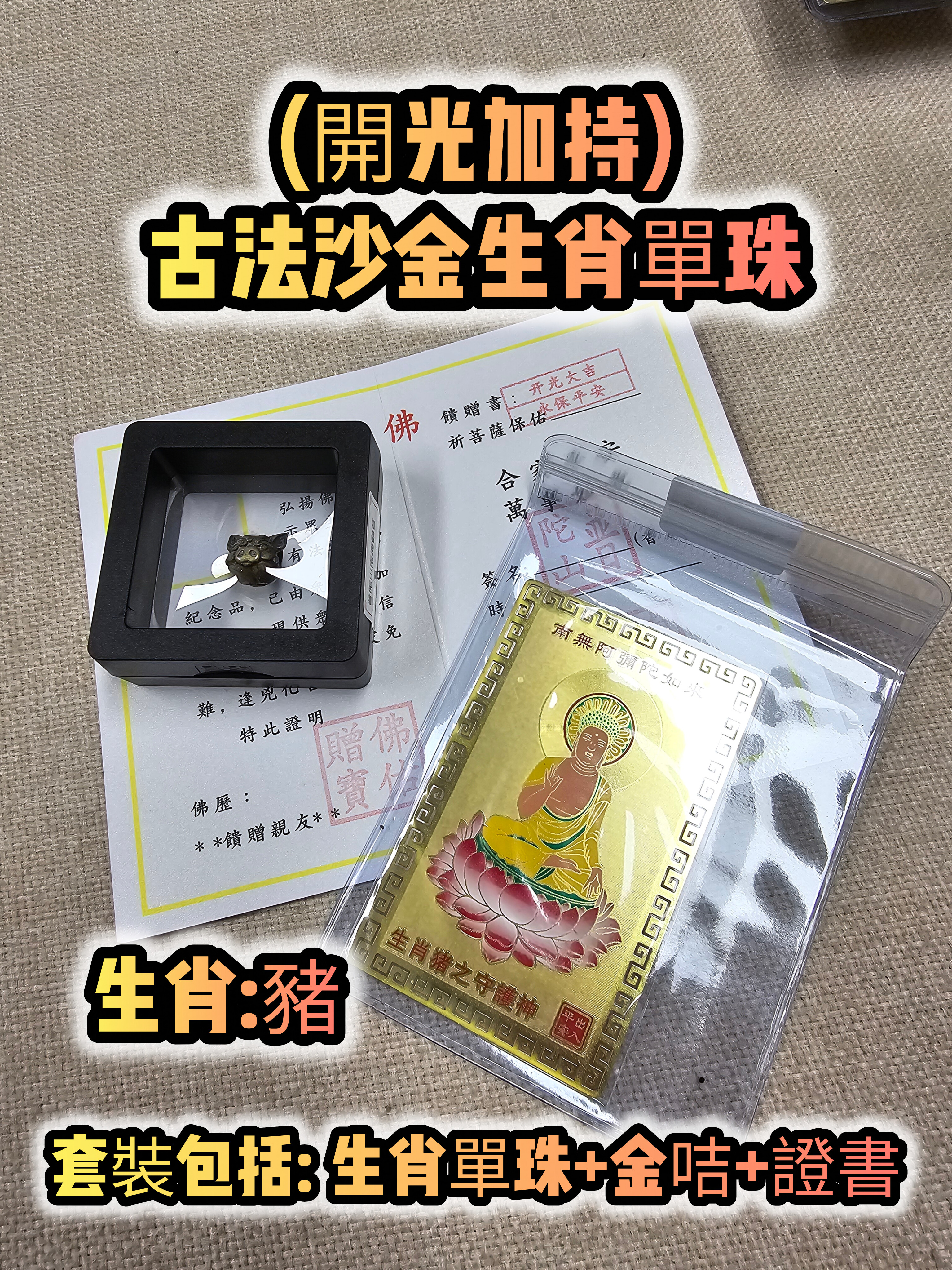 (各款)(開光加持)古法沙金12生肖單珠