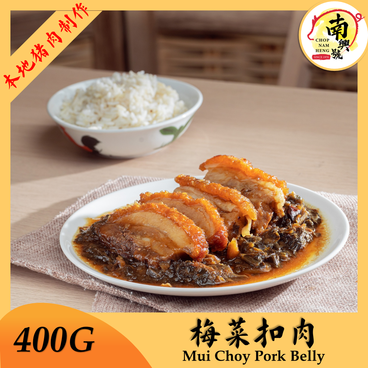 梅菜扣肉 | Mui Choy Pork Belly 400g
