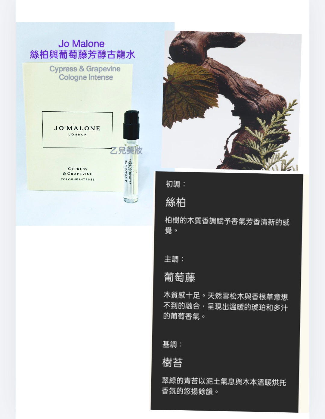 Jo Malone Cypress & Grapevine Cologne Intense 絲柏與葡萄藤芳醇古龍水 1.5ml旅行裝 噴頭