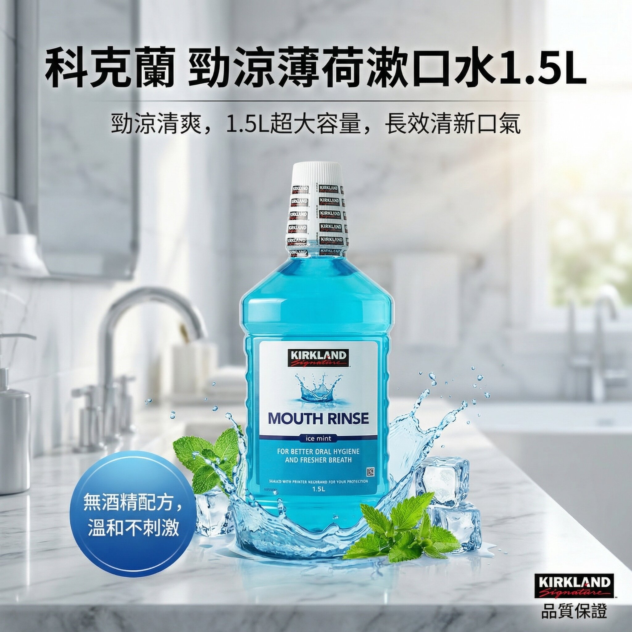 Kirkland 科克蘭 漱口水勁涼薄荷配方 1.5L 平行進口 (11836)