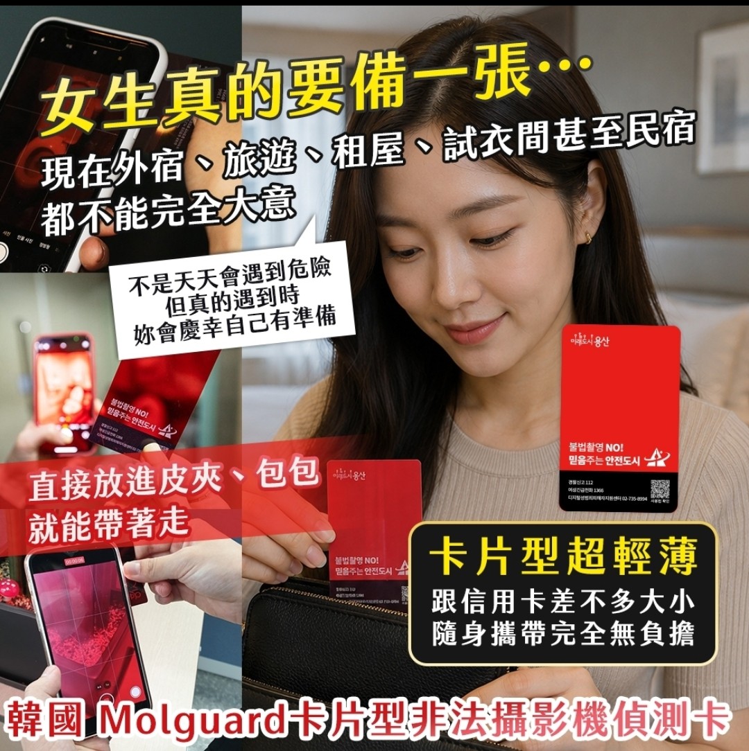 韓國 Molguard 卡片型非法攝影機偵測卡(1套2入組)