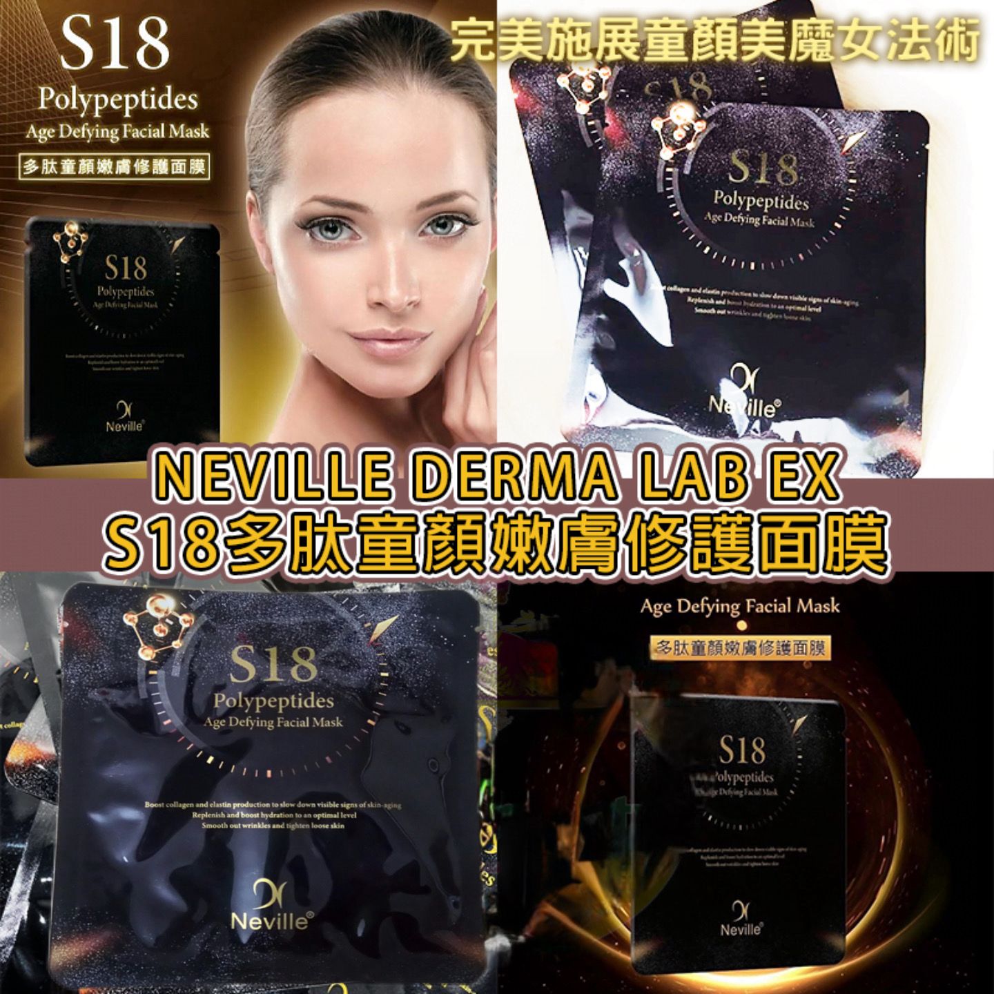 Nᴇᴠɪʟʟᴇ Dᴇʀᴍᴀ Lᴀʙ EX【S18多肽童顏嫩膚修護面膜】1套10片