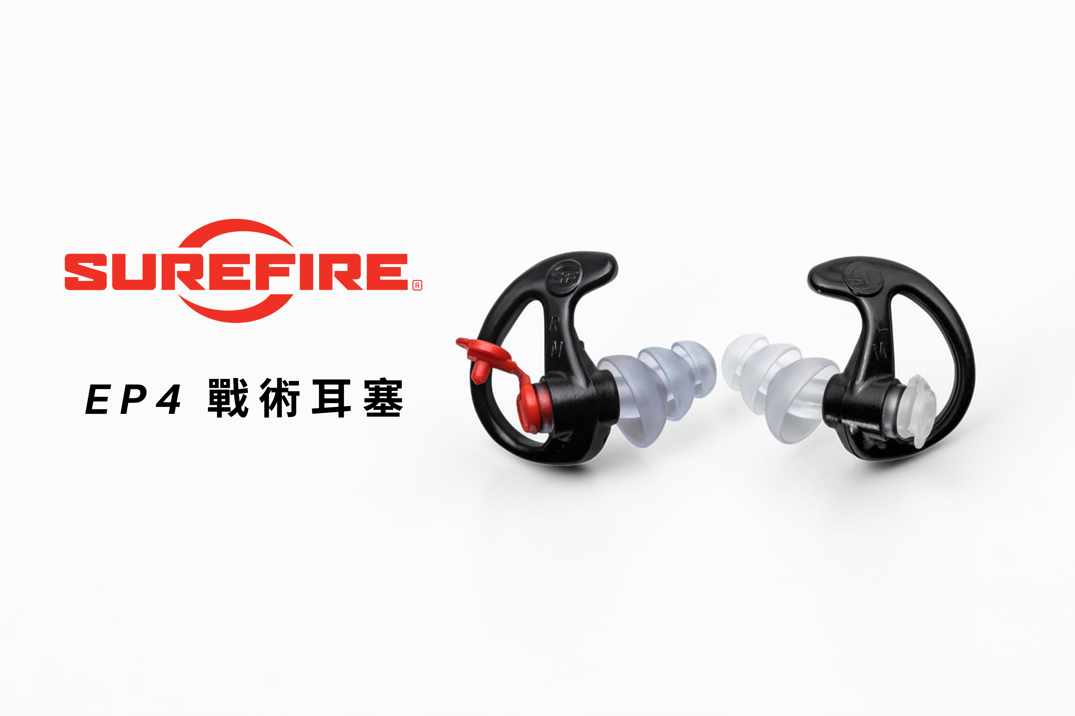 SureFire EP4 戰術耳塞