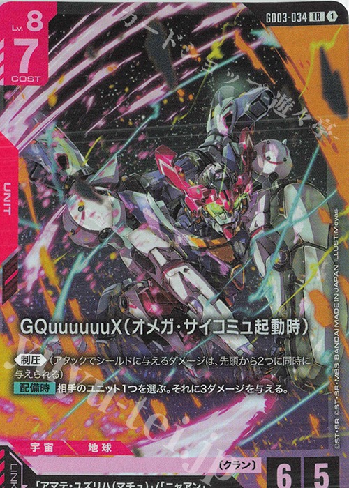 LR GQuuuuuuX（オメガ・サイコミュ起動時）GD03-034 (R寄賣)