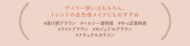 デイリー使いはもちろん、トレンドの血色感メイクにもおすすめ|指原莉乃さん(さっしー・さしこ)プロデュースカラコントパーズ(TOPARDS)