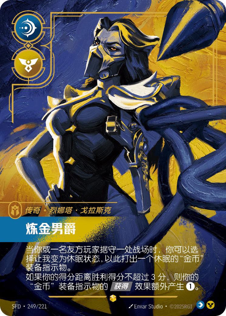 煉金男爵 SFD·249/221