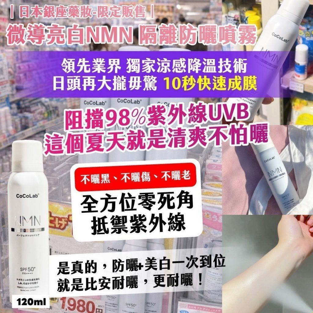 $78支.2支起$68支.日本銀座藥妝・限定販售微導亮白NMN 隔離防曬噴霧 120ml