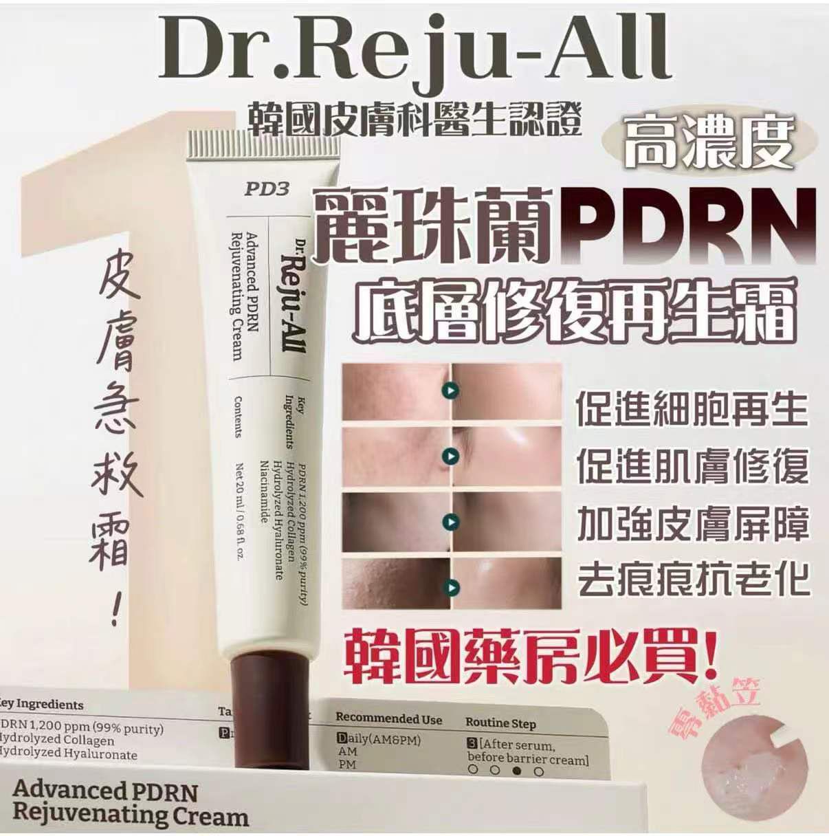 REJUALL麗珠蘭 PDRN 皮膚再生修復修護霜 20g 批$152 10起$150 現貨