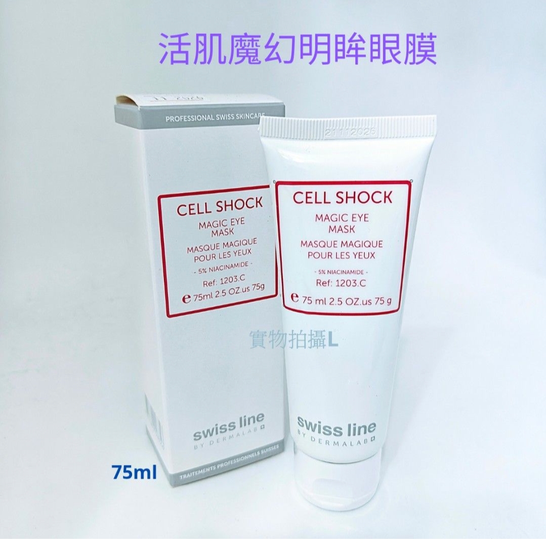 SwissLine CELL SHOCK  活肌魔幻明眸眼膜  Magic Eye Mask 75ml （ 平行進口） 特價