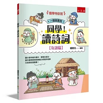 小五南 國學特訓班：同學！讀詩詞【友誼篇】