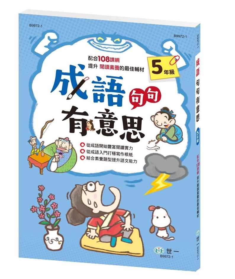世一 成語句句有意思 (五年級)