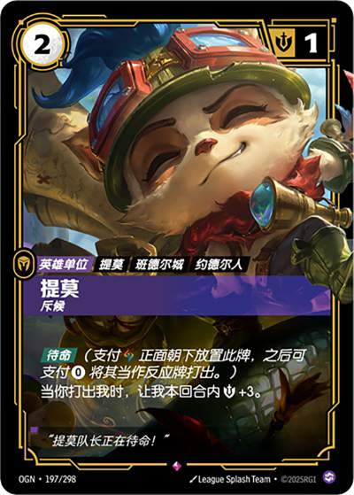 OGN-197 提莫 - 斥候