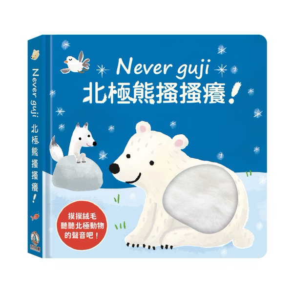 Never guji 北極熊搔搔癢
