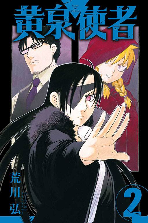 黃泉使者｜黄泉雙使｜首刷限定版／特裝版／普通版｜荒川弘｜東立出版社