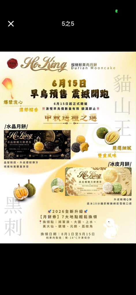 馬來西亞直送 ⭐️香港總代理⭐️  HoKing 冰皮月餅 白色係貓山王口味x3 綠色係黑斑斕皮x3 