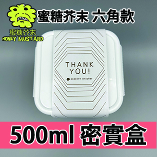 【六角紙腰封】芥末蜜糖味500ml BB密實盒