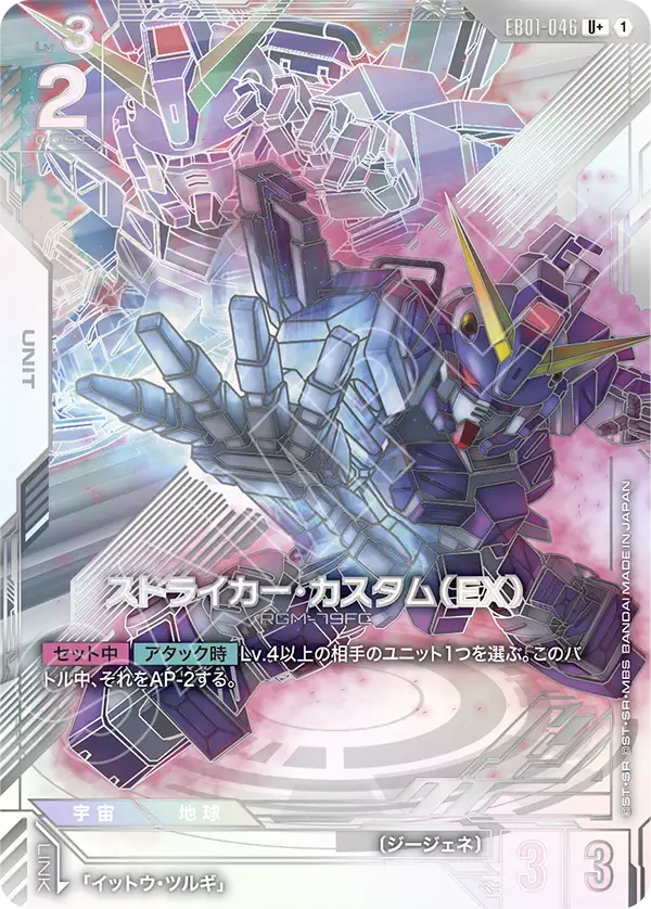 EB01-046 特裝型打擊型吉姆（EX） U+