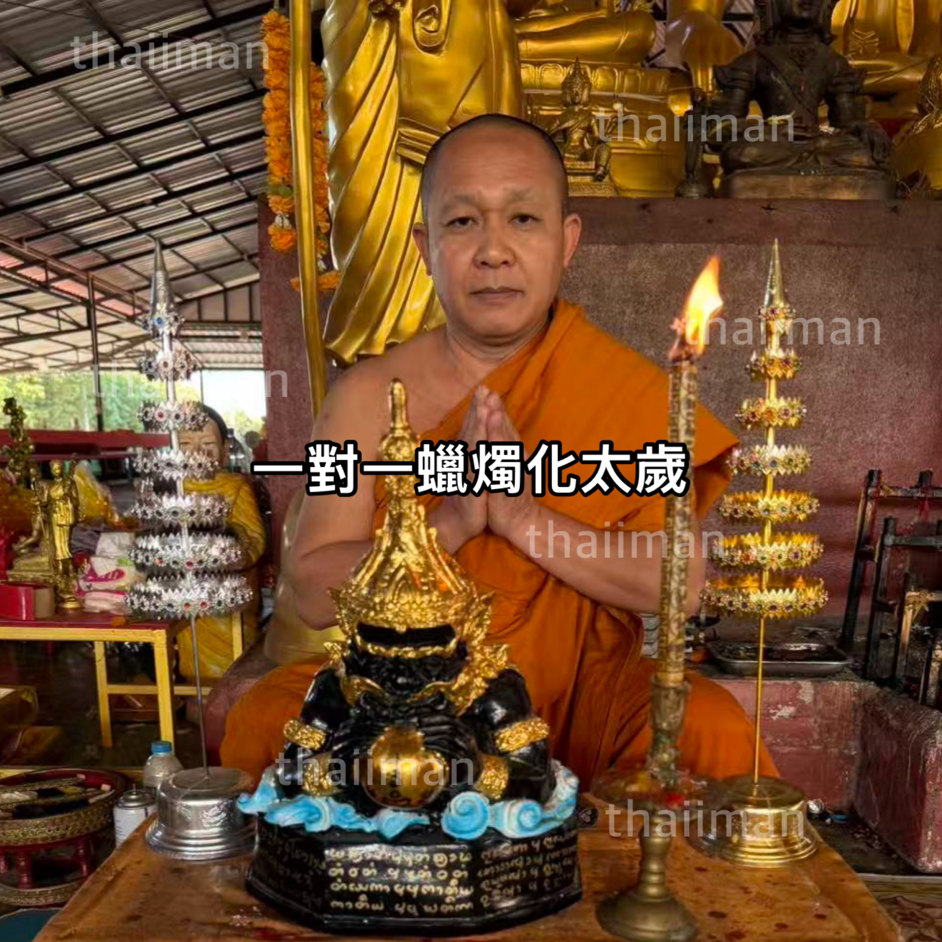 🔱龍婆撒田 一對一蠟燭化太歲