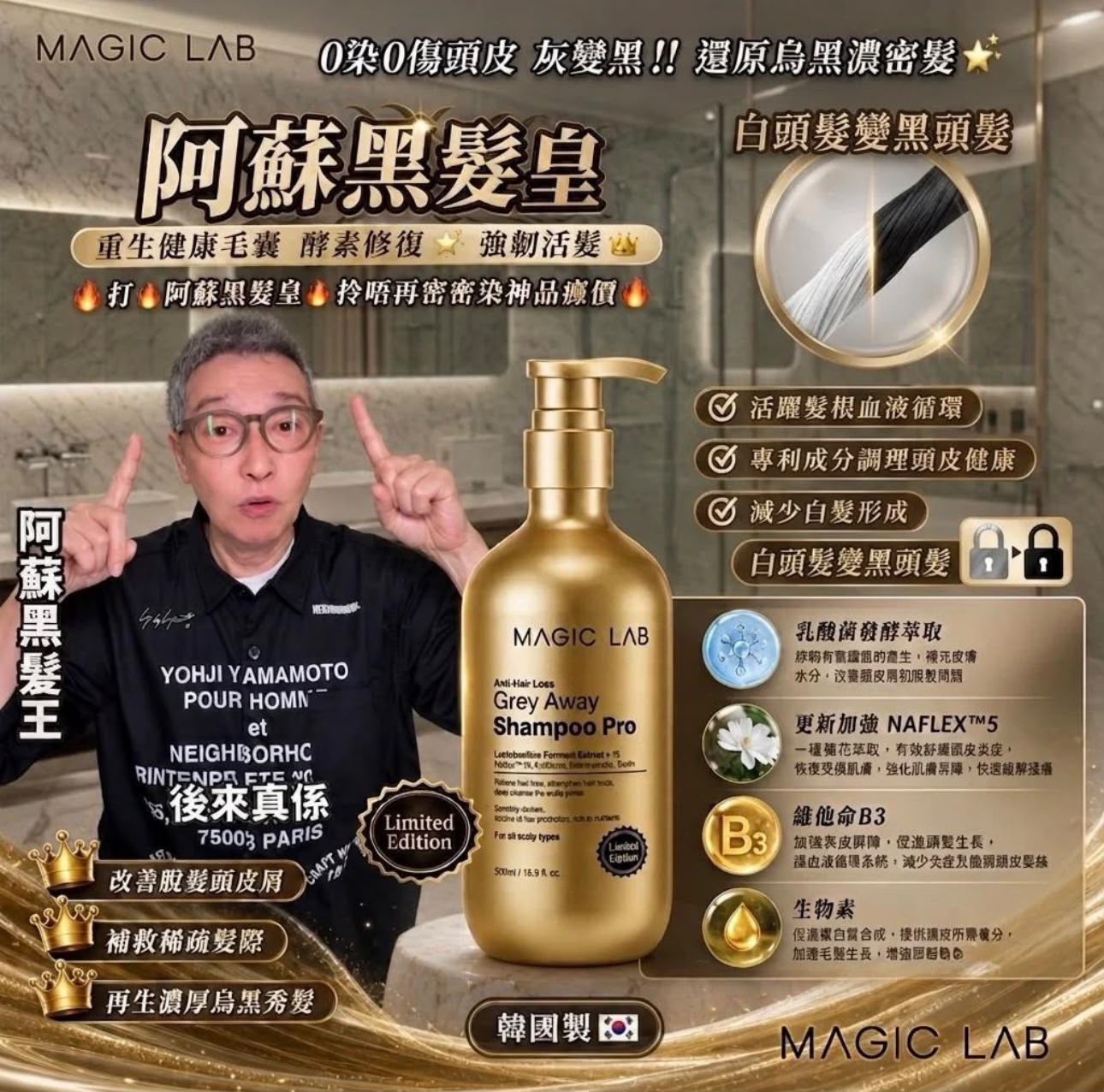 ‼️現貨發售 ‼️✨🖤【Magic Lab 金裝護髮洗髮露 Pro】🖤✨