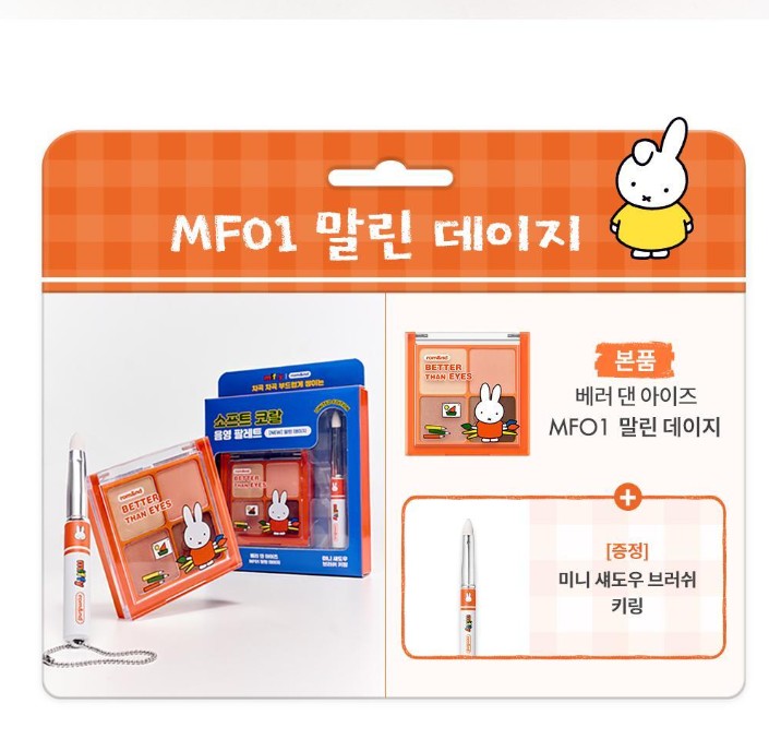 韓國 Miffy - rom&nd MIFFY 限定化妝品系列