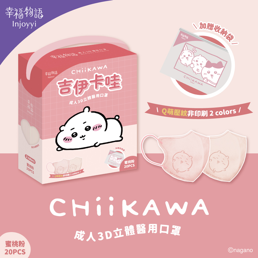 【台灣】CHIIKAWA 3D 成人醫用口罩 20片（蜜桃粉）