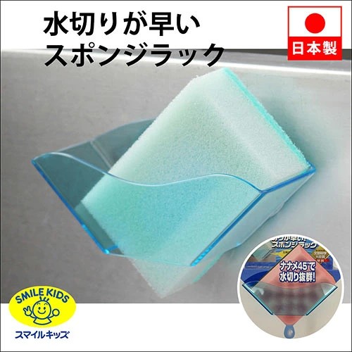 🔥🔥【日本製《SMILE KIDS》斜角海綿瀝水架】