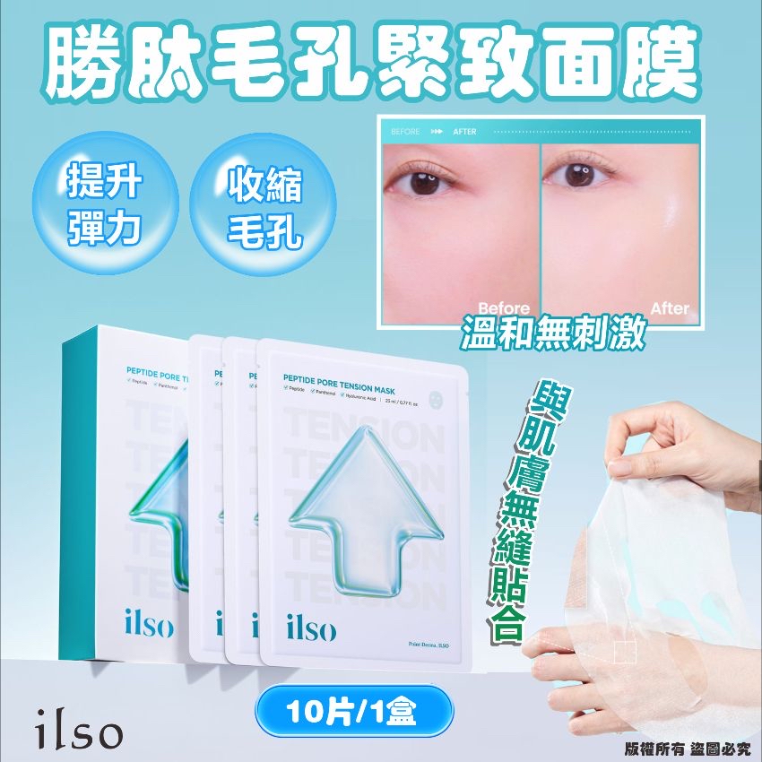 韓國ilos 勝肽毛孔緊緻面膜 10片/ 盒 