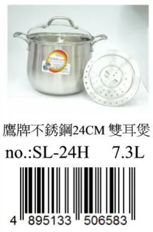 SL24H/24CM/7.3L全鋼復底高身湯煲(連隔料架