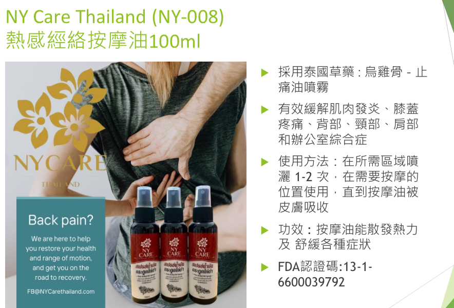 優質品牌NY Care NY Care Thailand (NY-008) 熱感經絡按摩油100ml