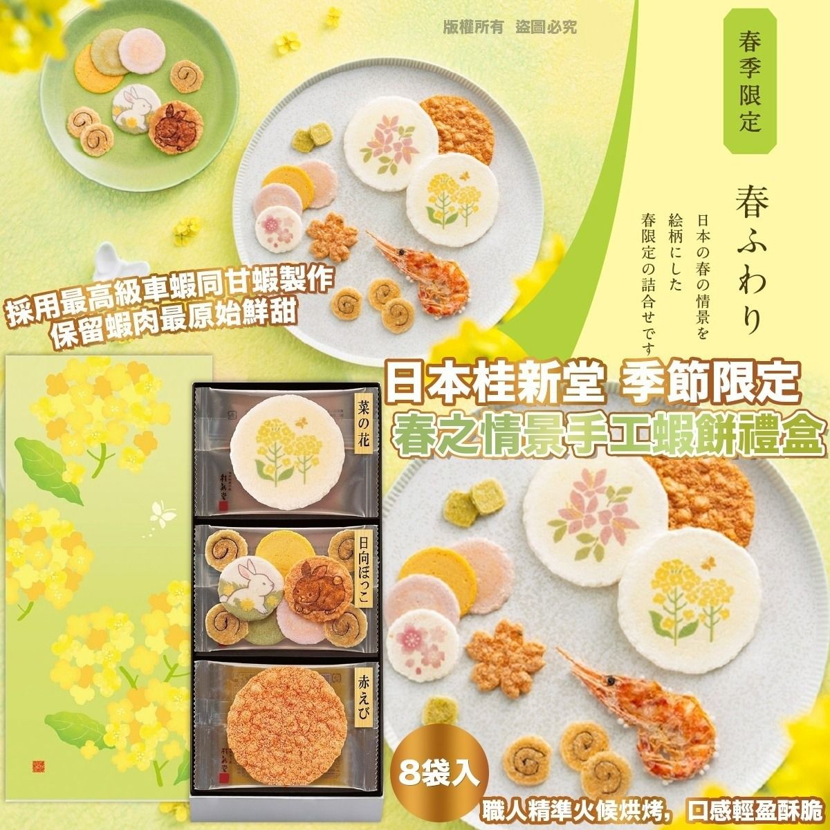 $108盒.2盒或以上$98盒.日本桂新堂 季節限定 - 春之情景手工蝦餅禮盒 (8袋入)