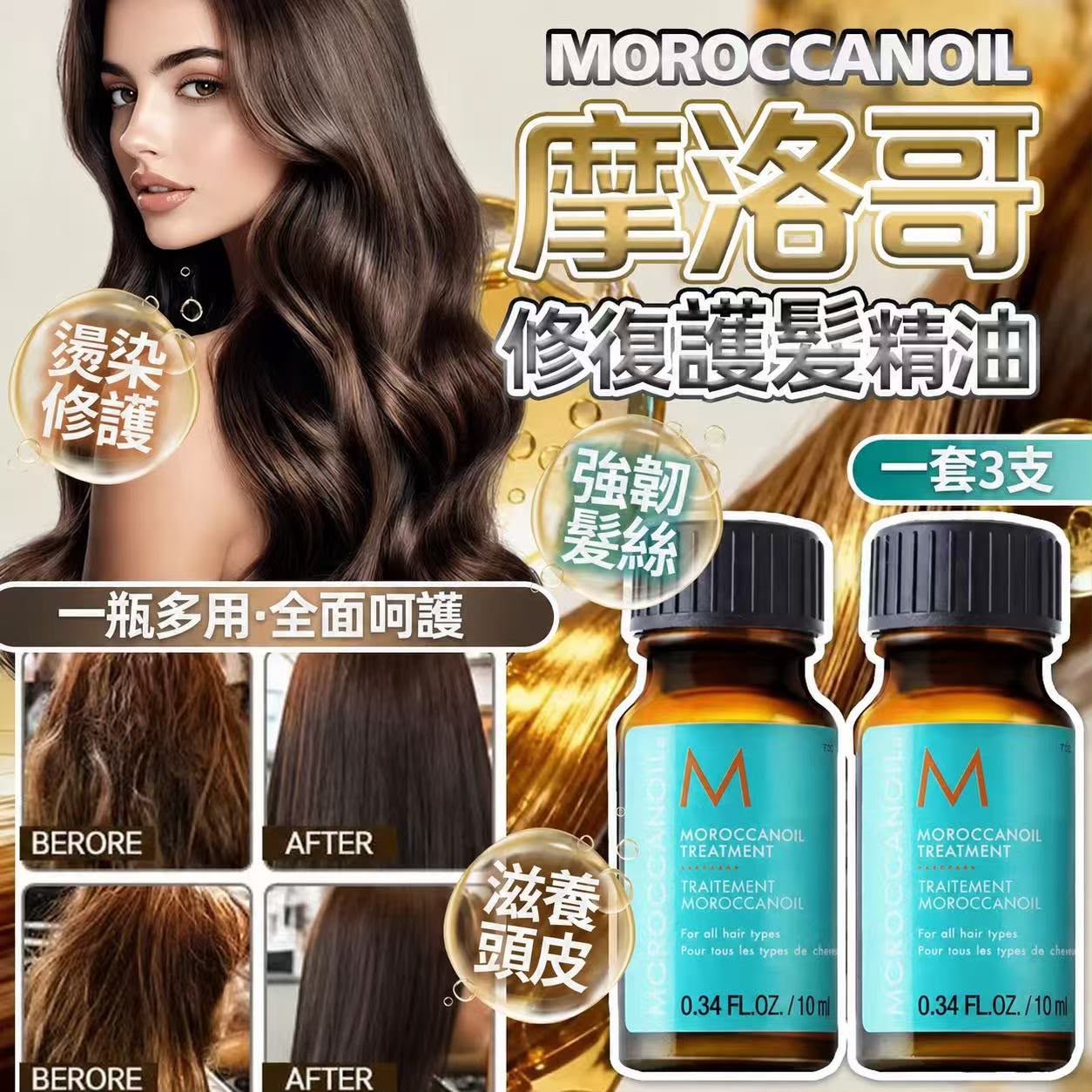 【預訂】Moroccanoil Treatment 摩洛哥髮油 10ml (1套3支)